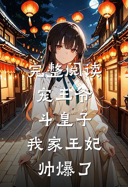 完整阅读宠王爷,斗皇子,我家王妃帅爆了