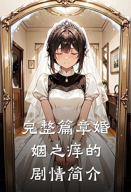 完整篇章婚姻之痒的剧情简介