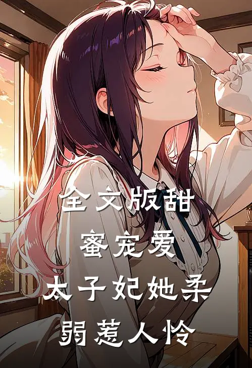 全文版甜蜜宠爱太子妃她柔弱惹人怜