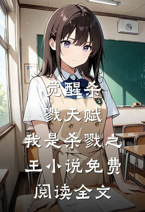 觉醒杀戮天赋,我是杀戮之王免费阅读全文无弹窗