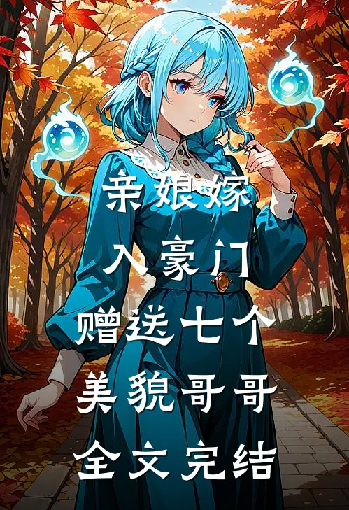 亲娘嫁入豪门,赠送七个美貌哥哥全文完结免费阅读