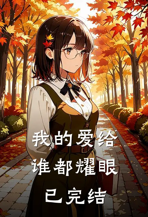 我的爱给谁都耀眼已完结