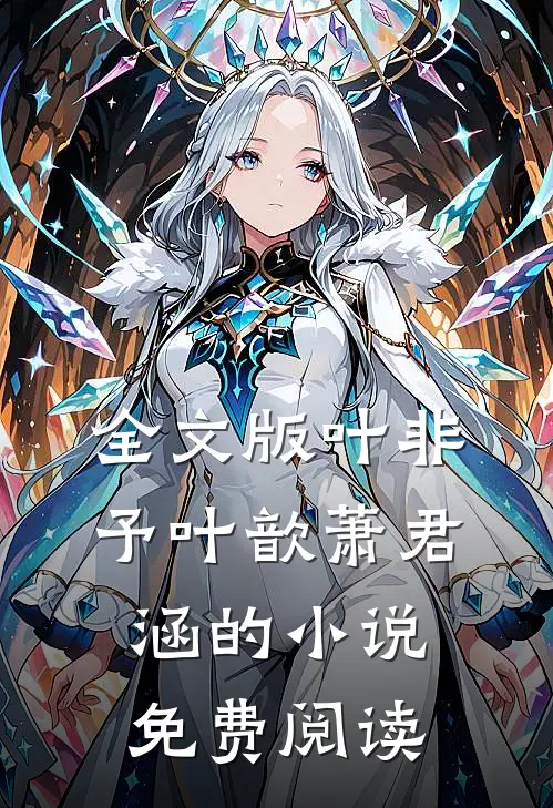 全文版叶非予叶歆萧君涵的小说免费阅读