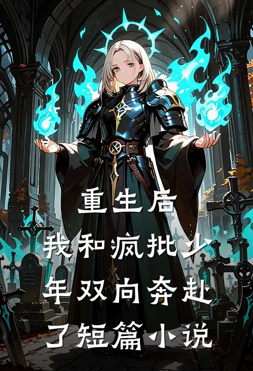 重生后,我和疯批少年双向奔赴了短篇在线阅读