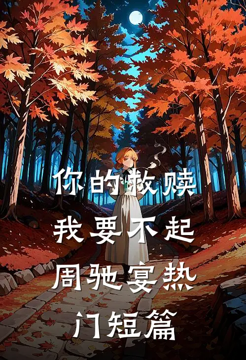 你的救赎,我要不起周驰宴热门短篇阅读