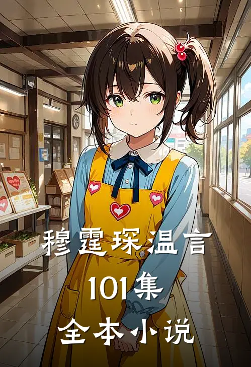 穆霆琛温言101集全本小说