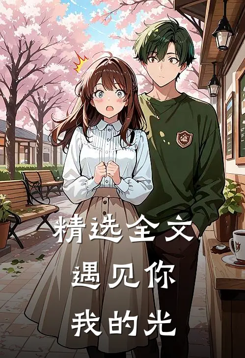 精选全文遇见你，我的光