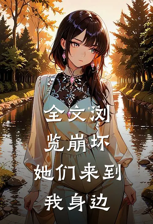 全文浏览崩坏她们来到我身边