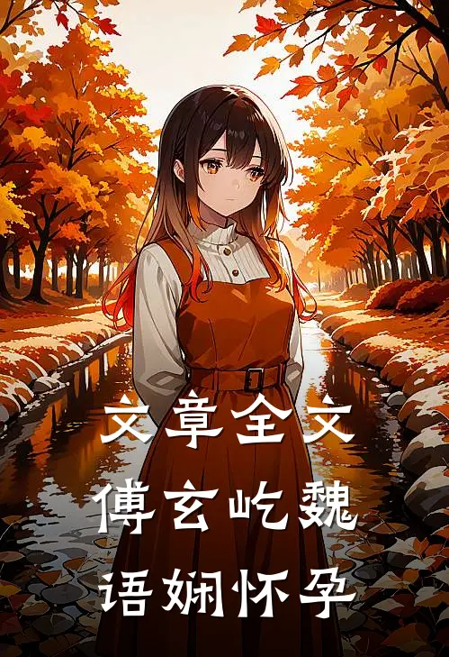 文章全文傅玄屹魏语娴怀孕