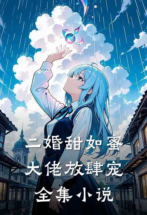 二婚甜如蜜大佬放肆宠全集