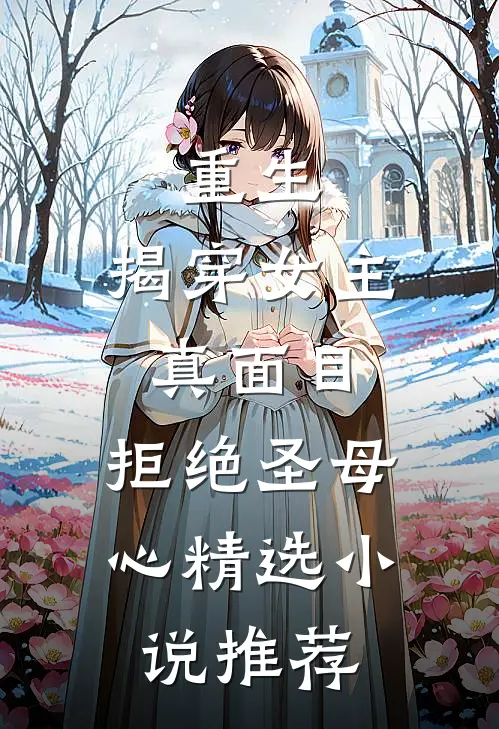 重生揭穿女主真面目,拒绝圣母心精选推荐免费阅读