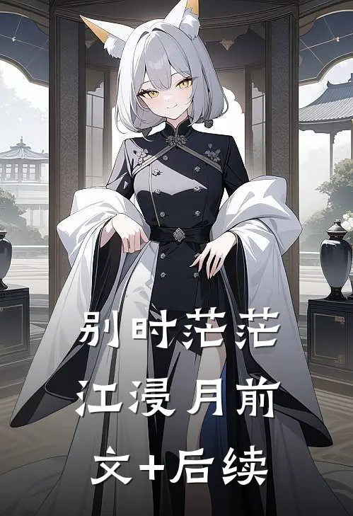 别时茫茫江浸月前文+后续