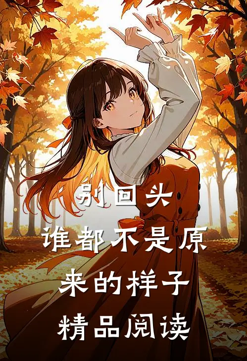别回头,谁都不是原来的样子精品阅读
