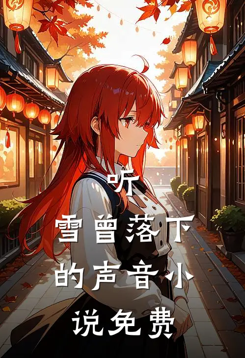 听,雪曾落下的声音免费观看