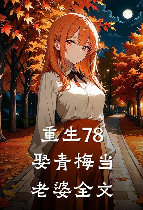 重生78,娶青梅当老婆全文