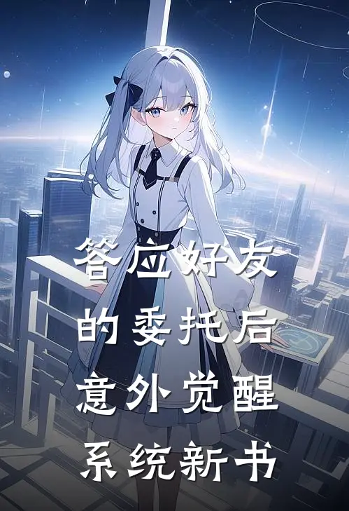 答应好友的委托后，意外觉醒系统新书