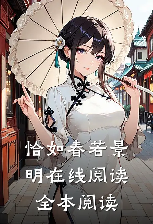 恰如春若景明在线阅读全本阅读