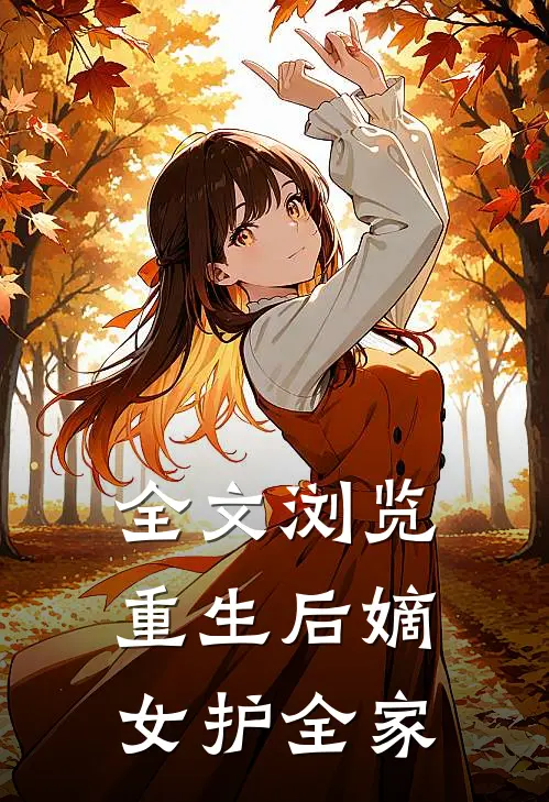 全文浏览重生后嫡女护全家