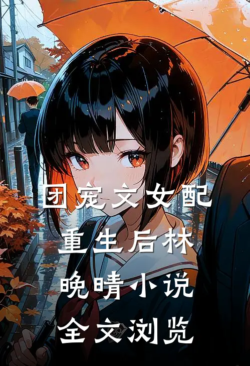 团宠文女配重生后林晚晴小说全文浏览