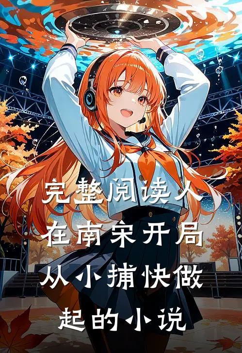完整阅读人在南宋开局从小捕快做起的小说