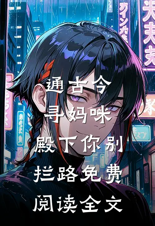 通古今寻妈咪，殿下你别拦路免费阅读全文
