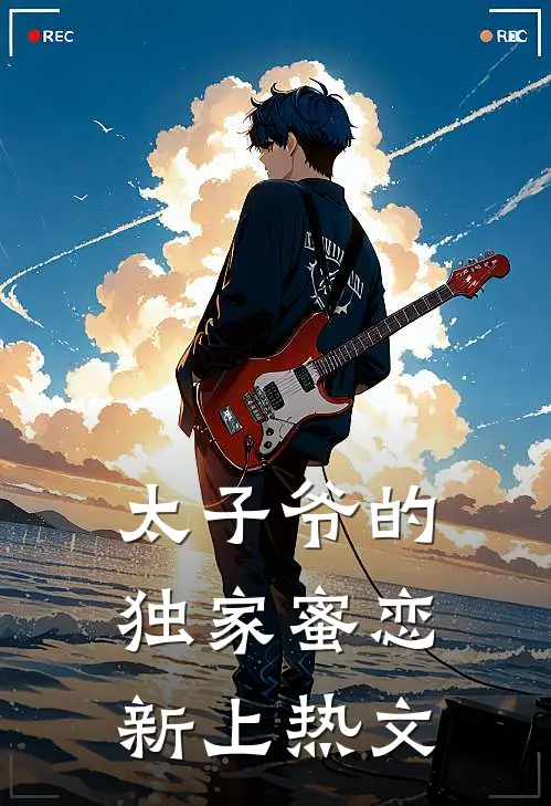 太子爷的独家蜜恋新上热文免费阅读