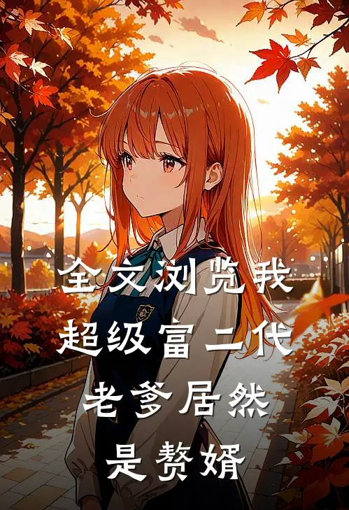 全文浏览我,超级富二代,老爹居然是赘婿