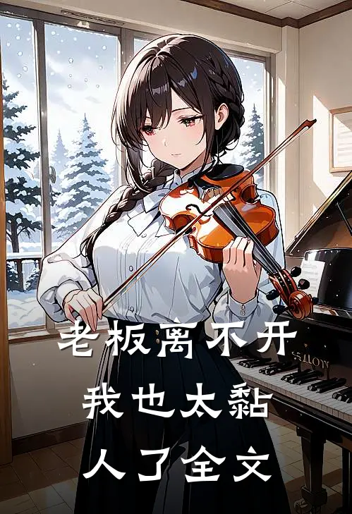 老板离不开我也太黏人了全文在线阅读