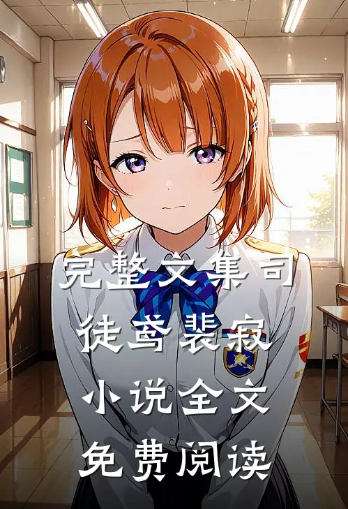完整文集司徒鸢裴寂小说全文免费阅读