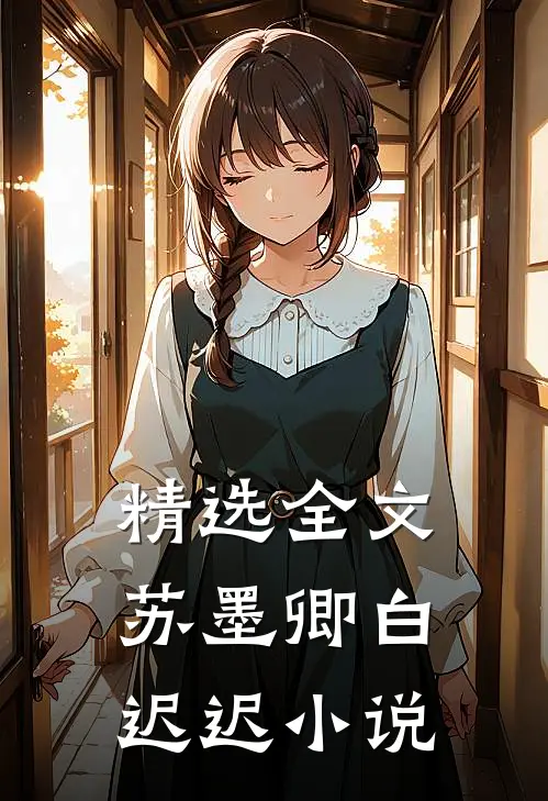 精选全文苏墨卿白迟迟小说