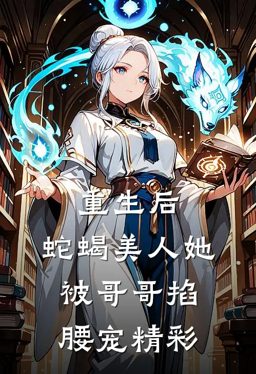 重生后,蛇蝎美人她被哥哥掐腰宠精彩