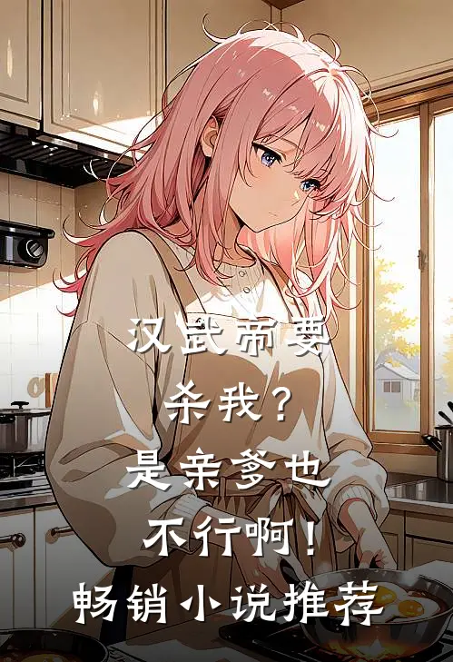 汉武帝要杀我？是亲爹也不行啊！畅销小说推荐