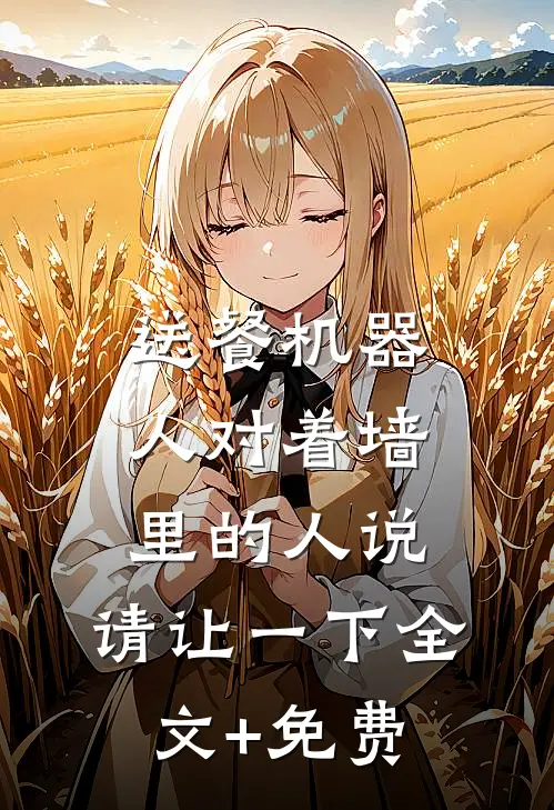 送餐机器人对着墙里的人说：请让一下全文+免费