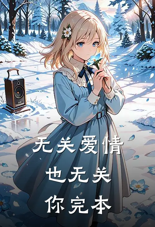 无关爱情,也无关你完本