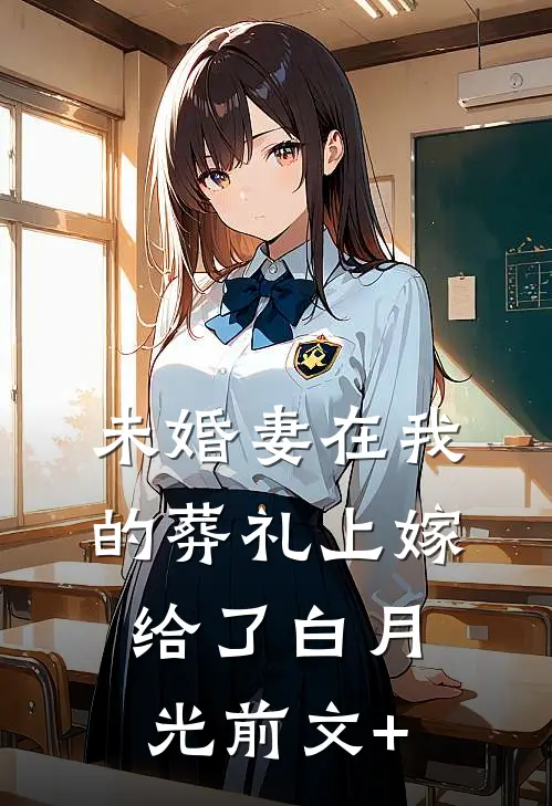 未婚妻在我的葬礼上嫁给了白月光前文+