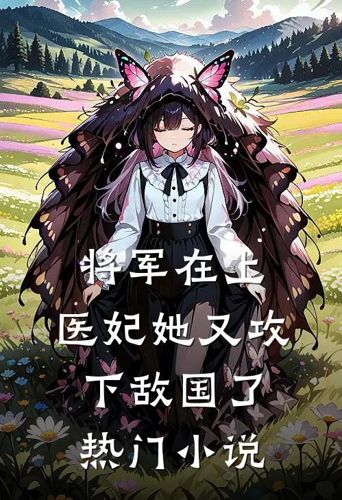 将军在上,医妃她又攻下敌国了热门免费阅读