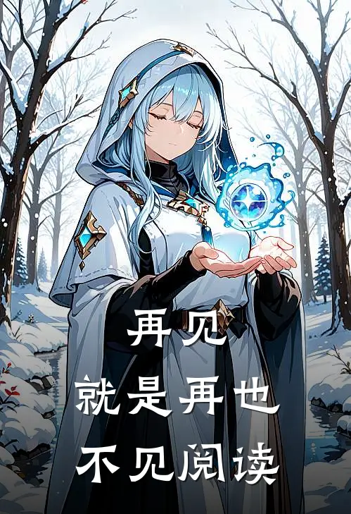 再见,就是再也不见阅读感想