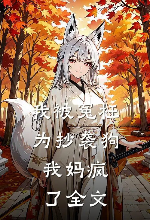 我被冤枉为抄袭狗,我妈疯了全文在线阅读