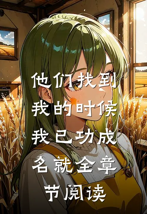 他们找到我的时候,我已功成名就全章节阅读