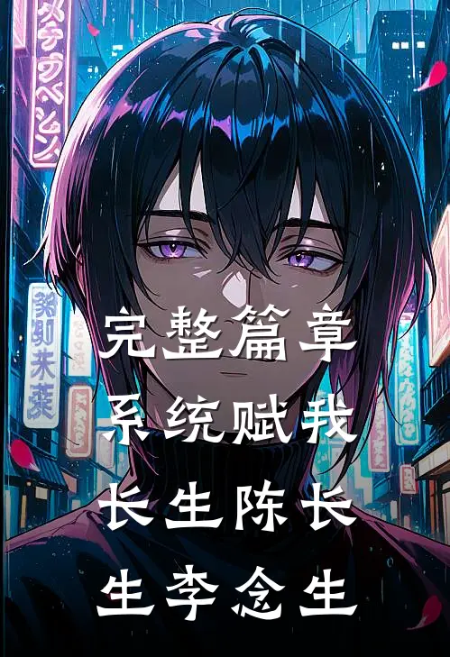 完整篇章系统赋我长生陈长生李念生