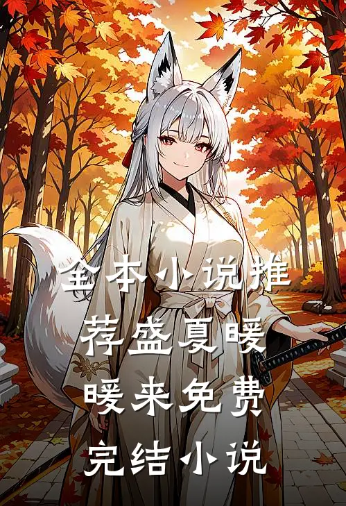 全本小说推荐盛夏暖暖来免费完结小说