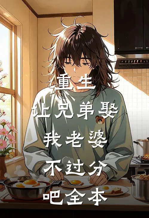 重生让兄弟娶我老婆,不过分吧全本