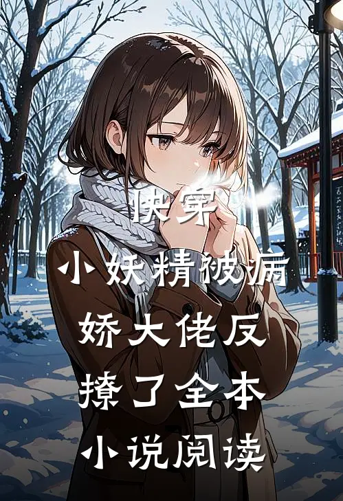 快穿小妖精被病娇大佬反撩了全本阅读免费