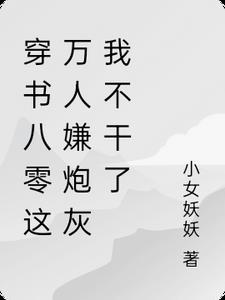 花飞花谢碾入尘广告+结局