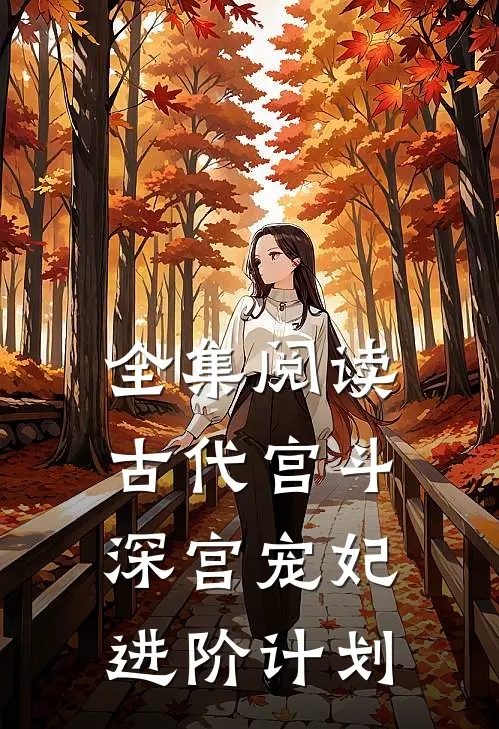 全集阅读古代宫斗深宫宠妃进阶计划