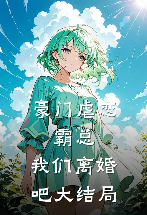 豪门虐恋霸总,我们离婚吧大结局