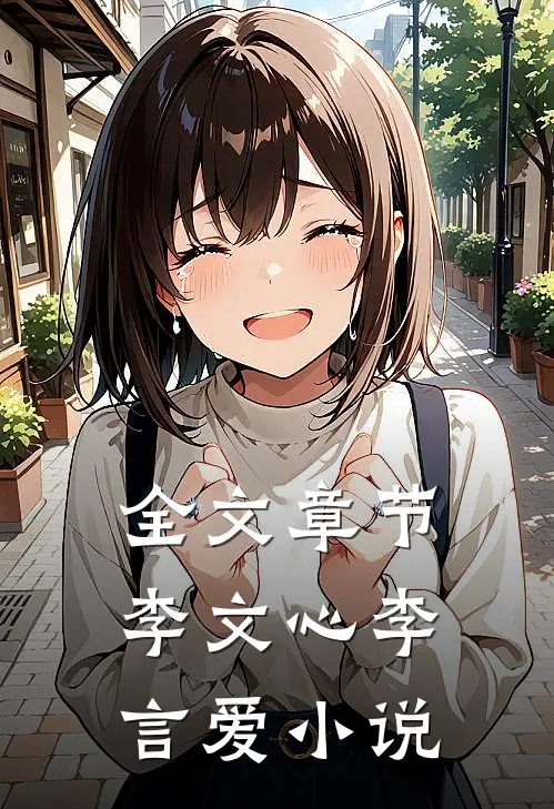 全文章节李文心李言爱小说
