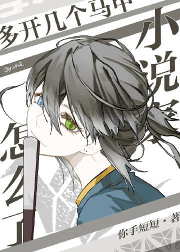 救命！我的漫画男主离“家”出走了完结txt