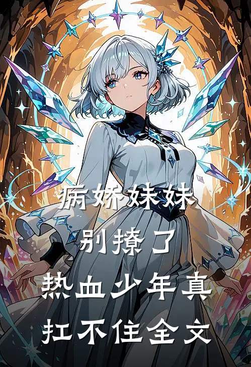 病娇妹妹别撩了,热血少年真扛不住全文