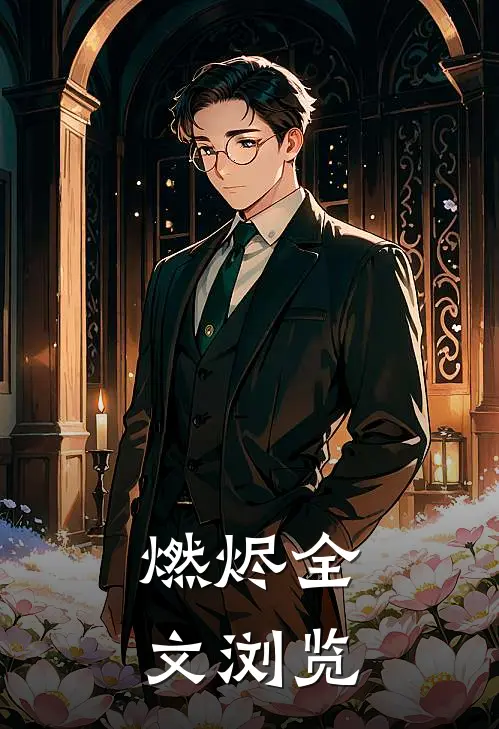 燃烬全文浏览